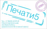 Изготовление печатей и штампов в Ставрополе от 150 рублей.